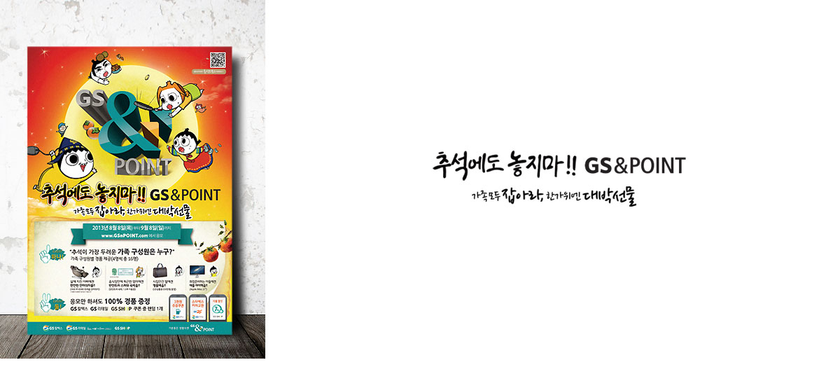 GS&POINT 추석 광고 이미지 2