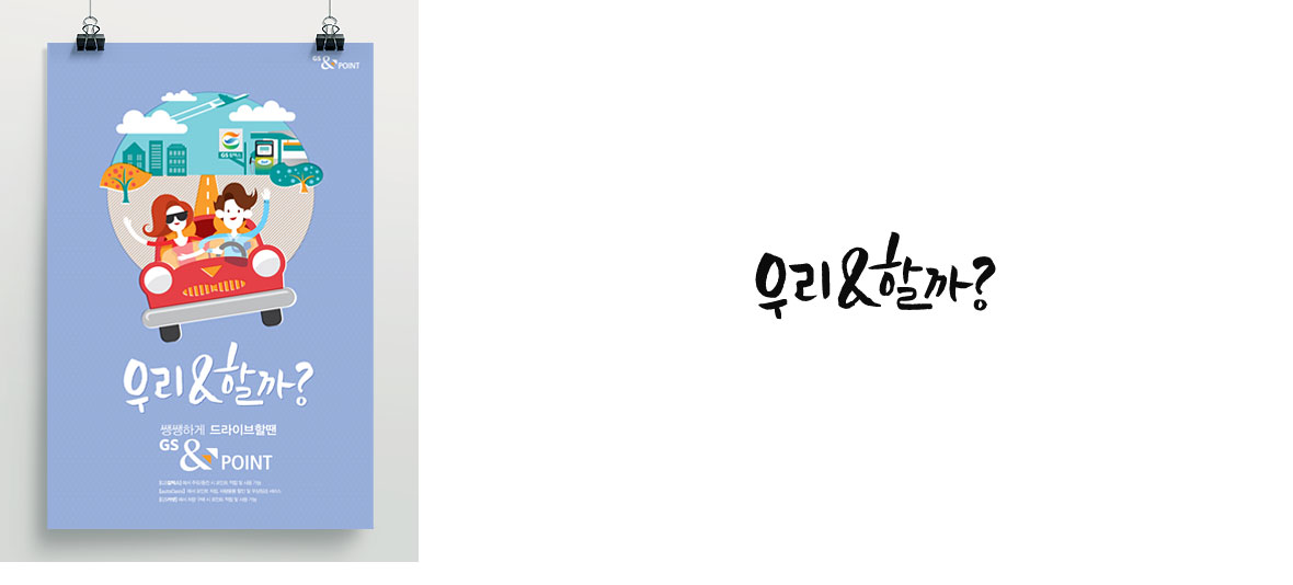GS&POINT 브랜드커뮤니케이션 광고 이미지 2