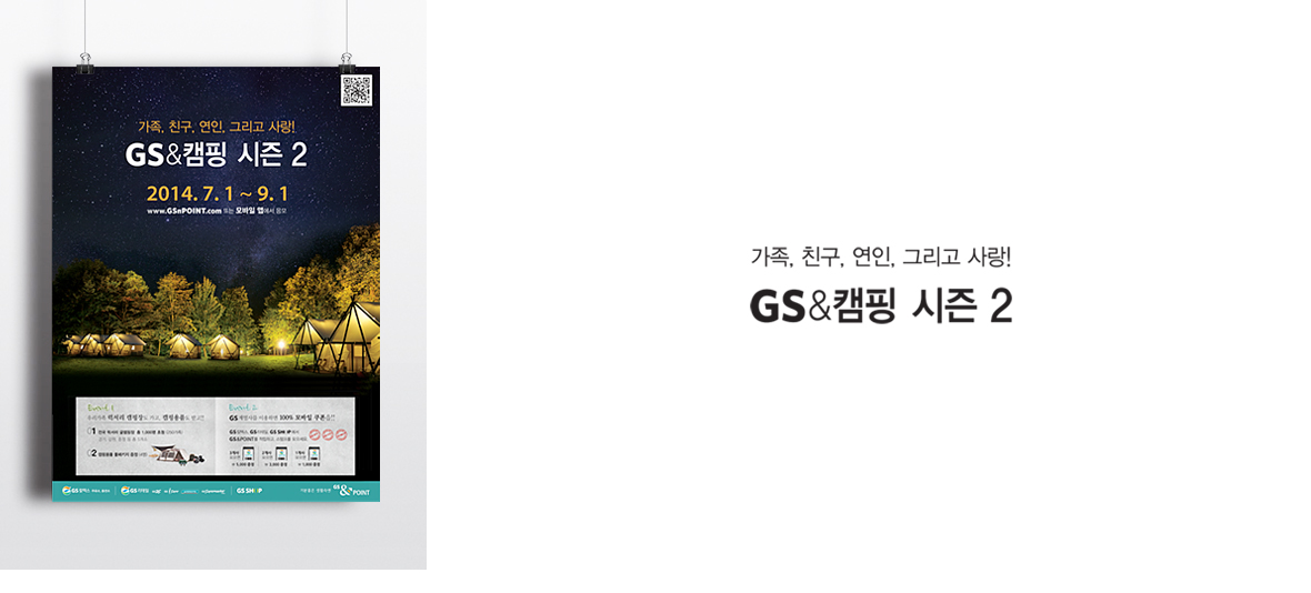 GS 칼텍스 GS&캠핑 시즌2광고 이미지 2