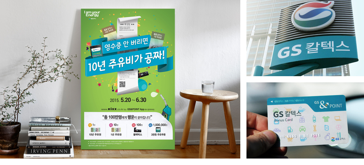 GS 칼텍스 브랜드 커뮤니케이션_프로모션 이미지 1