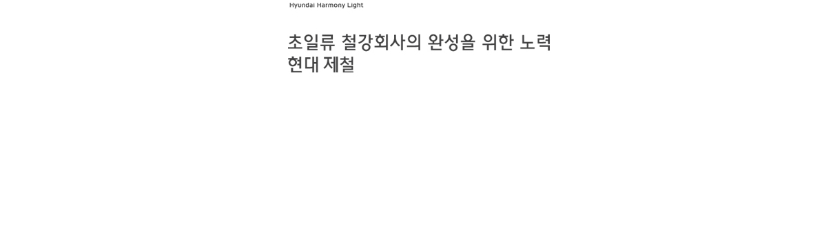 현대제철 슬로건