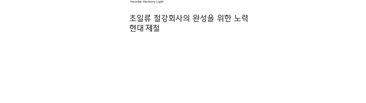 Hyundai Steel Intoduction