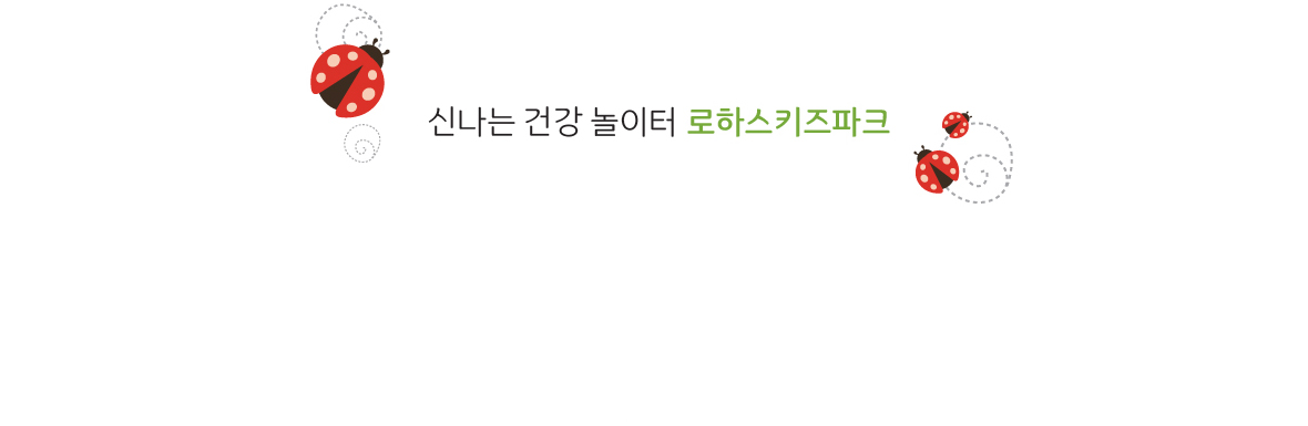 풀무원 로하스 키즈파크 이미지 4