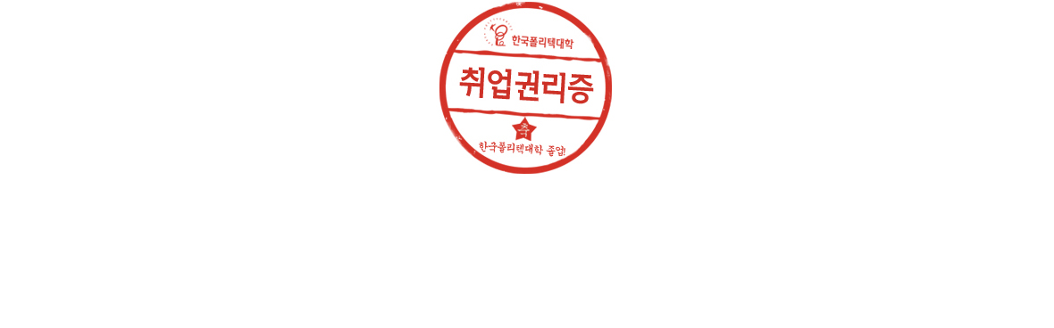 한국폴리텍대학 광고 이미지 11