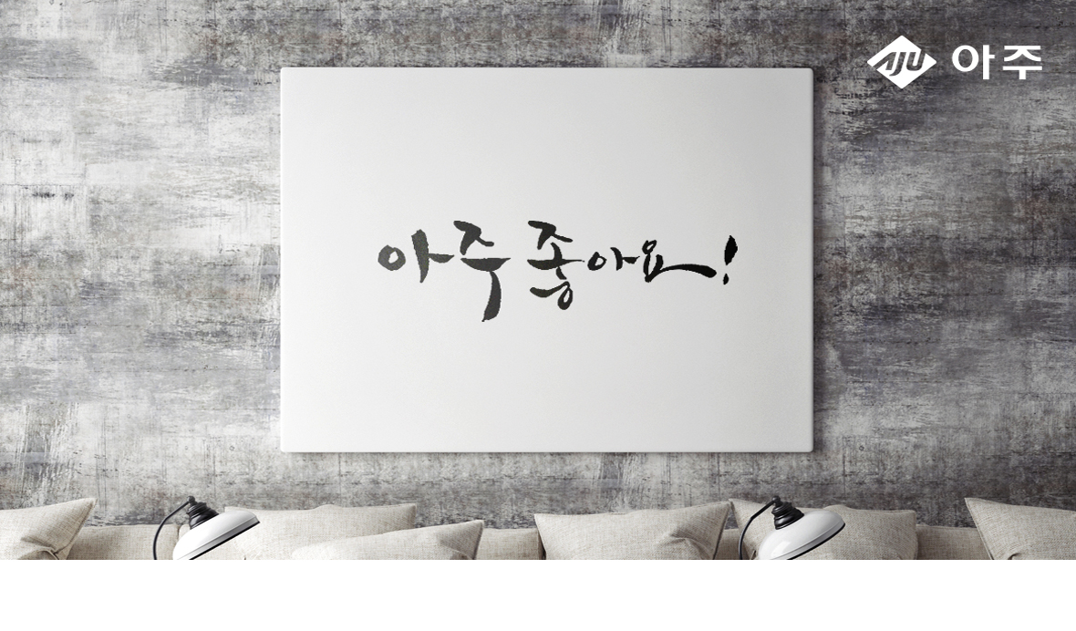 아주그룹 슬로건 이미지 1