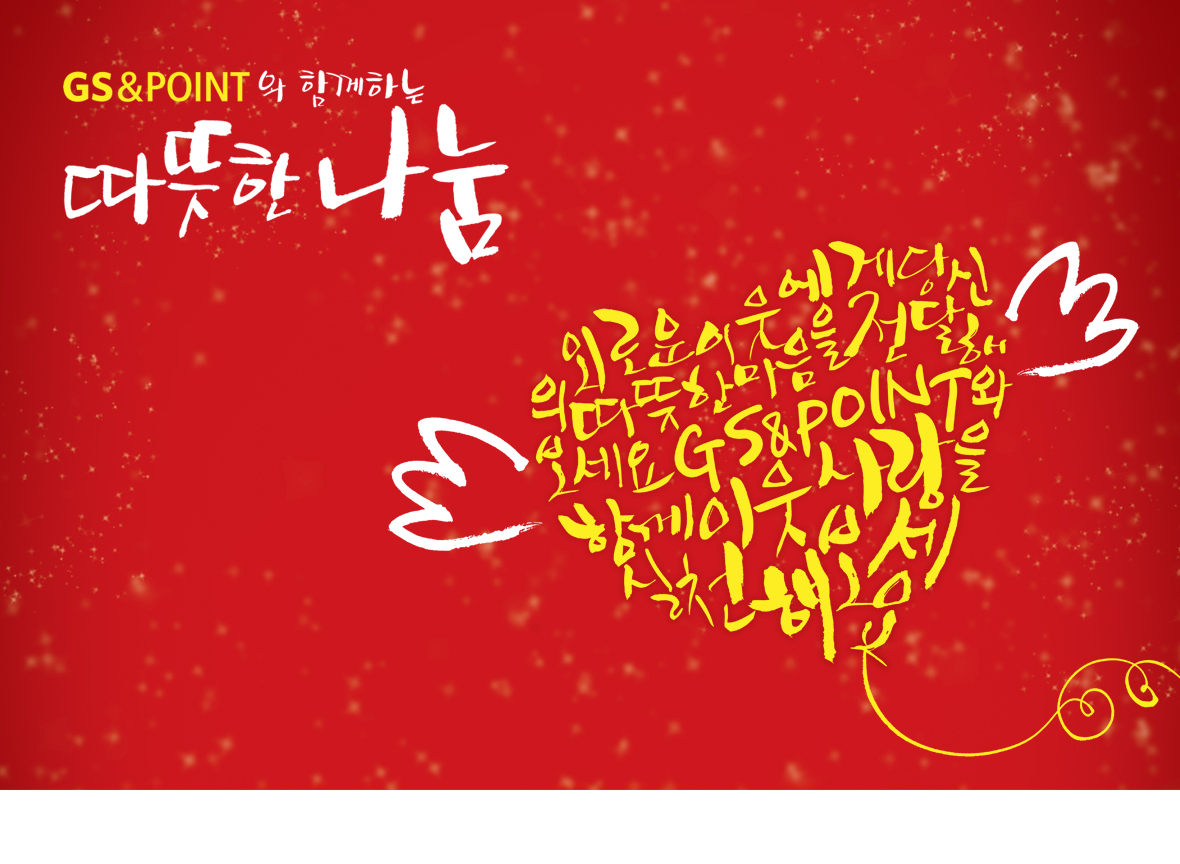 GS그룹 CSR 광고 이미지 1