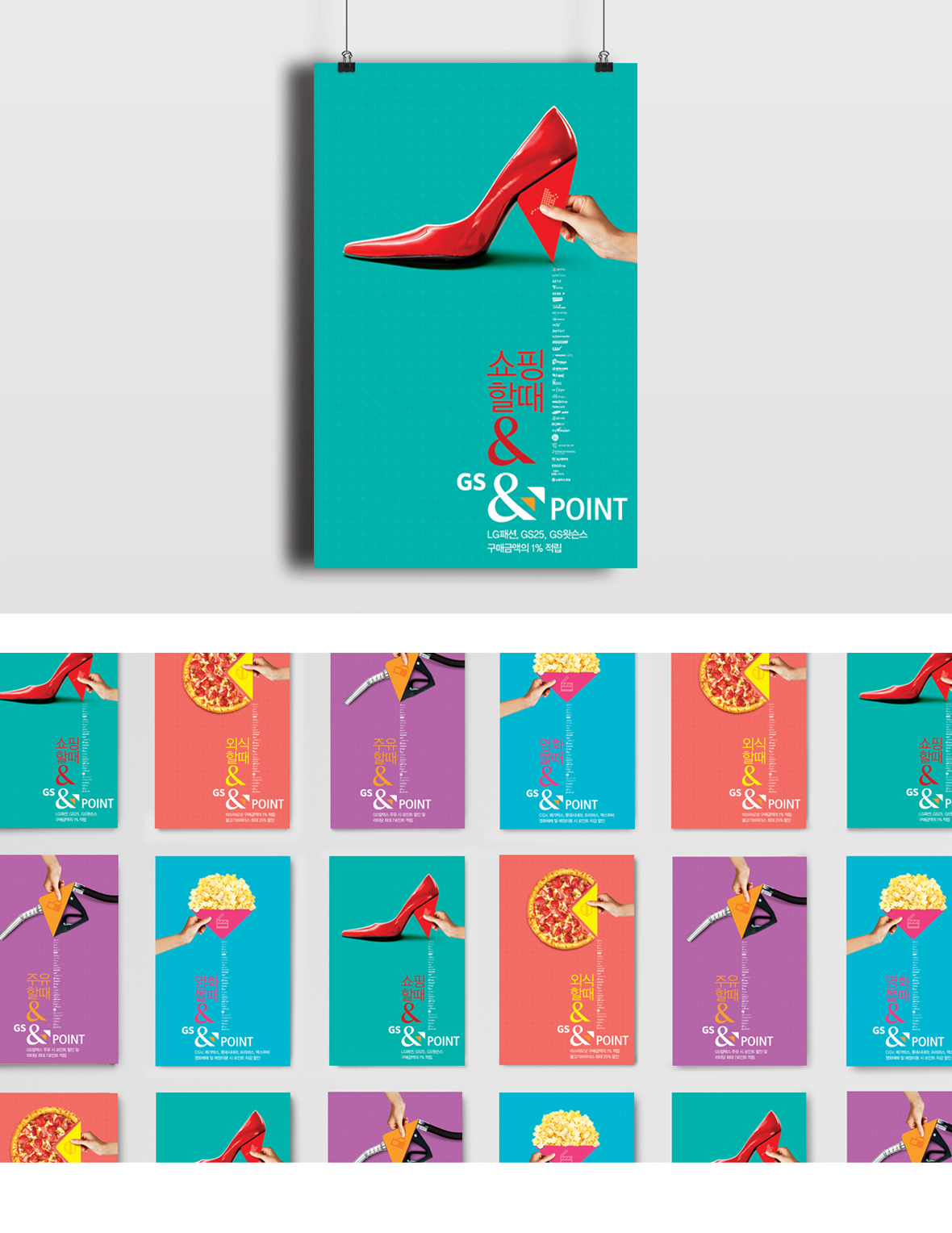 GS&POINT Brand Ads
