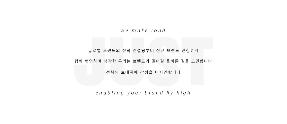 글로벌 브랜딩회사 저스트브랜드의 기업 사명